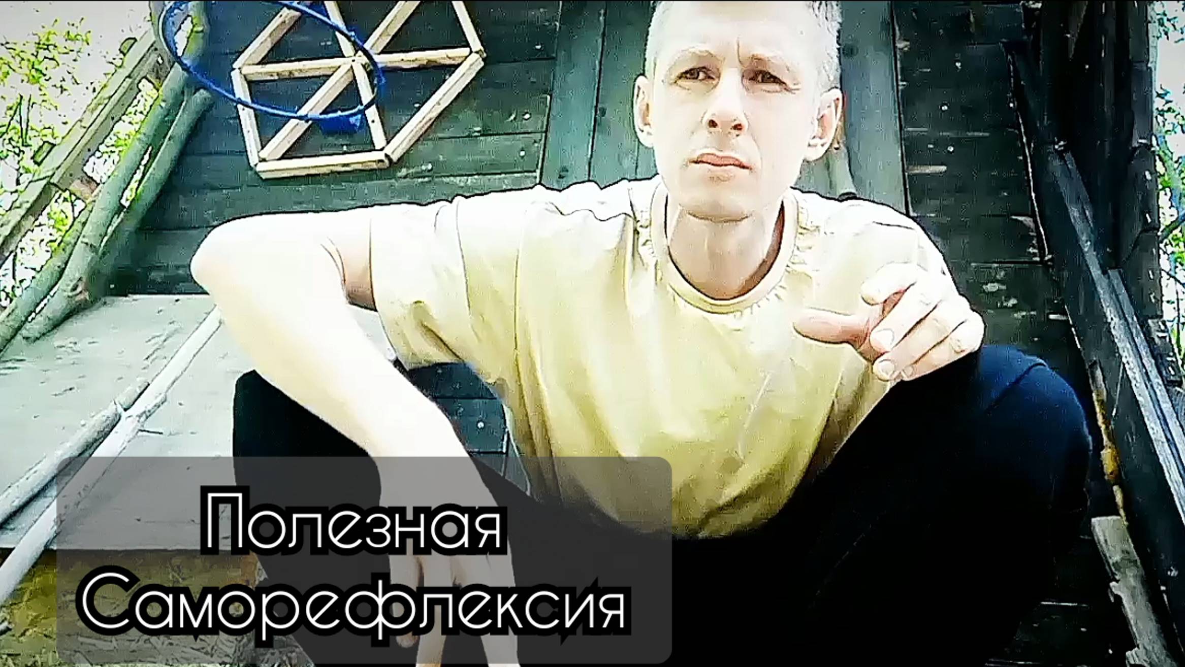 Принять недостатки
Полезная саморефлексия