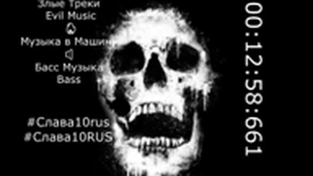 Злые Треки Evil Music 🔥⚠️⚠️🔱 Музыка в Машину #Злые #треки #Music #музыка #Слав