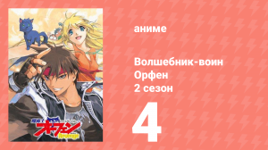 Волшебник-воин Орфен 2 сезон 4 серия (аниме-сериал, 1999)