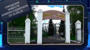 Городские новости Анжеро-Судженска от 21.05.25