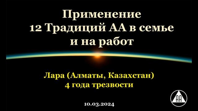 Применение 12 Традиций АА в семье и на работе. Лара (г. Алматы, Казахстан) смотреть онлайн