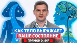Ваше тело НЕ ВРЕТ. Как тело выражает обман? / Ответы на вопросы