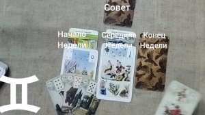 БЛИЗНЕЦЫ ♊ Таро-прогноз на неделю с 26 мая по 1 июня