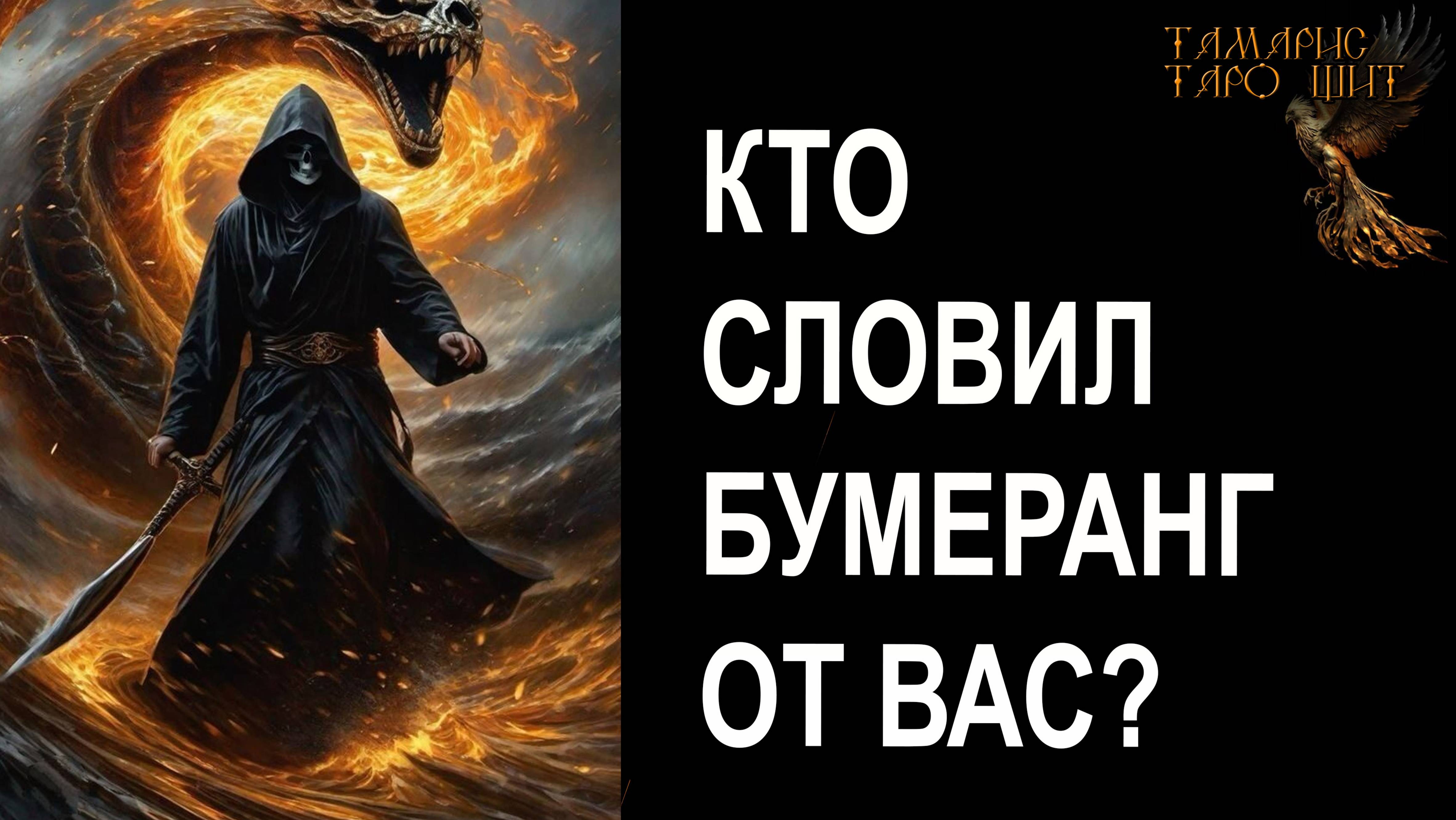Кто словил бумеранг от Вас? 🔥🔮🔥#гадание#на#картах#таро#gadanie#tarot#онлайн