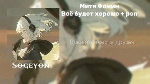 Митя Фомин — Всё будет хорошо| с текстом (минус) +реп #rek