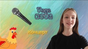 ВЫСТУПАЮ НА КОНЦЕРТЕ !!! Вы наконец-то узнаете как называется мой новый трек. (Taya KOVA)
