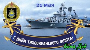 БАТЯДЕД - "ТИХООКЕАНСКИЙ ФЛОТ"