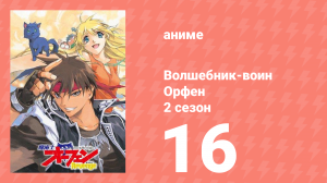 Волшебник-воин Орфен 2 сезон 16 серия (аниме-сериал, 1999)