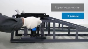 Гидравлическая заездная рампа, г/п 2000 кг, 2 шт. KraftWell