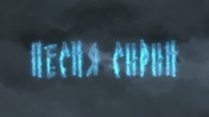 Трейлер мультфильма Песня Сирин (2025)