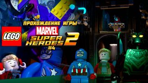 Прохождение игры LEGO MARVEL Super Heroes 2 - #4