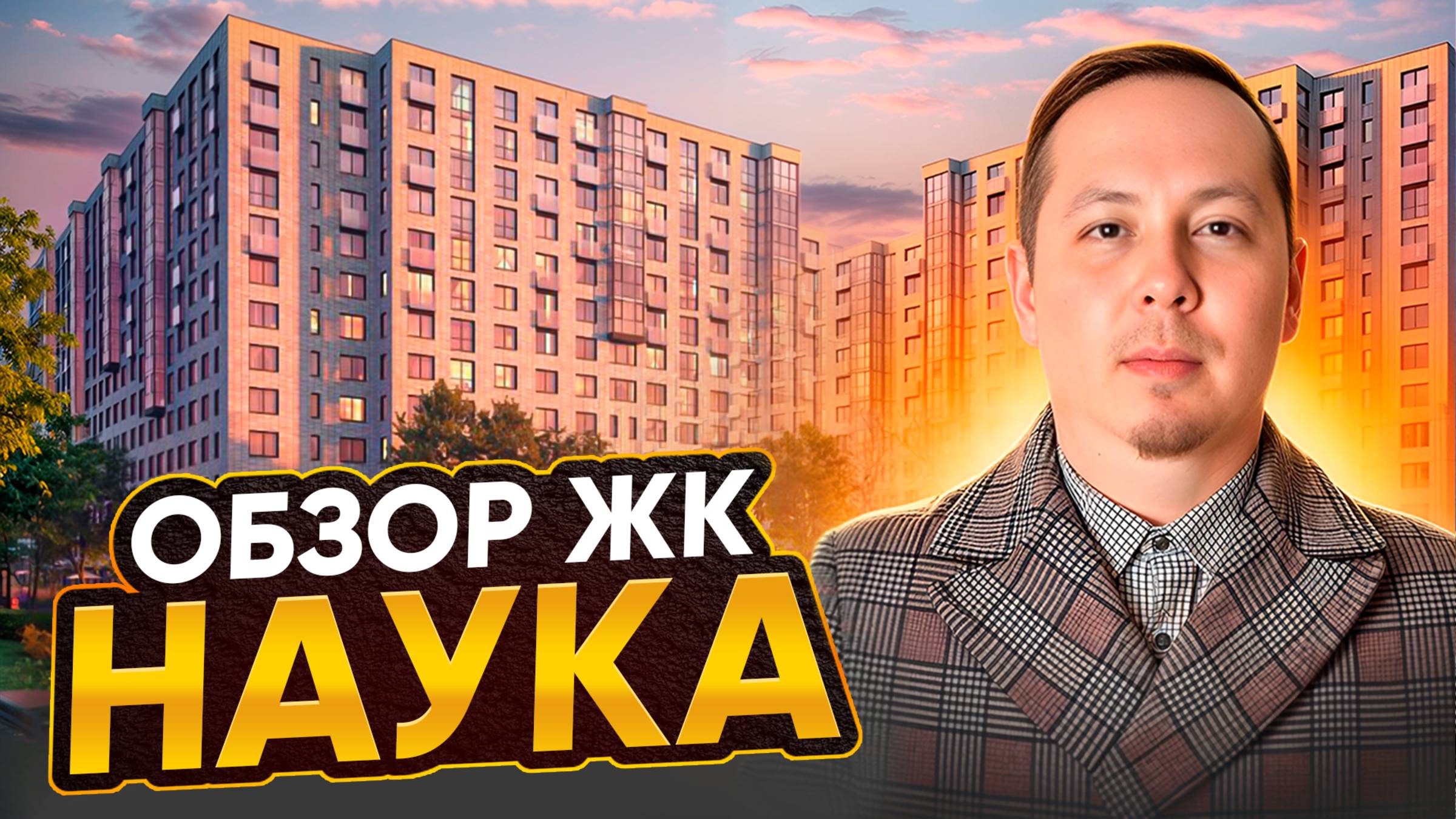 Обзор ЖК Наука от ГК ТРЕСТ в Калининском районе Санкт-Петербурга (2025 г.)