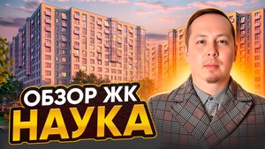 Обзор ЖК Наука от ГК ТРЕСТ в Калининском районе Санкт-Петербурга (2025 г.)