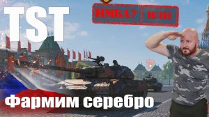 TST проверяем на фарм серебра