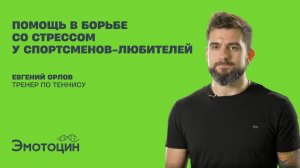 Помощь в борьбе со стрессом у спортсменов -любителей