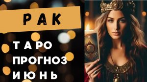 РАК 💯 таро прогноз на июнь 2025 🍀 энергии и события месяца