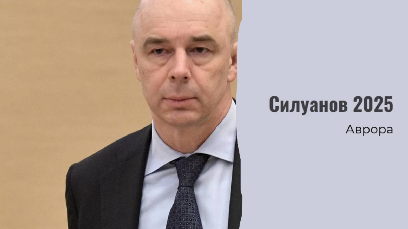 #Аврора #гадание Силуанов 2025