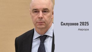 #Аврора #гадание Силуанов 2025