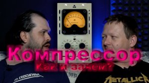 аудио Компрессор