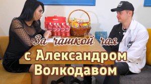 ЗА ЧАШКОЙ ЧАЯ с Александром Волкодавом. Интервью во время участия в проекте "Голос 10"