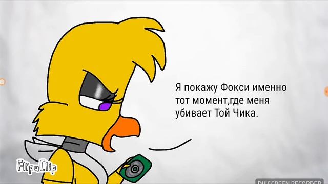 Озвучка анимации Фокси и Чика,Той Чика или Мангл? смотреть онлайн