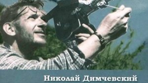 Поэт Николай Димчевский. Обломки ХХ века