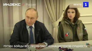 Путин: бойцы ВСУ проявляют неонацистскую сущность