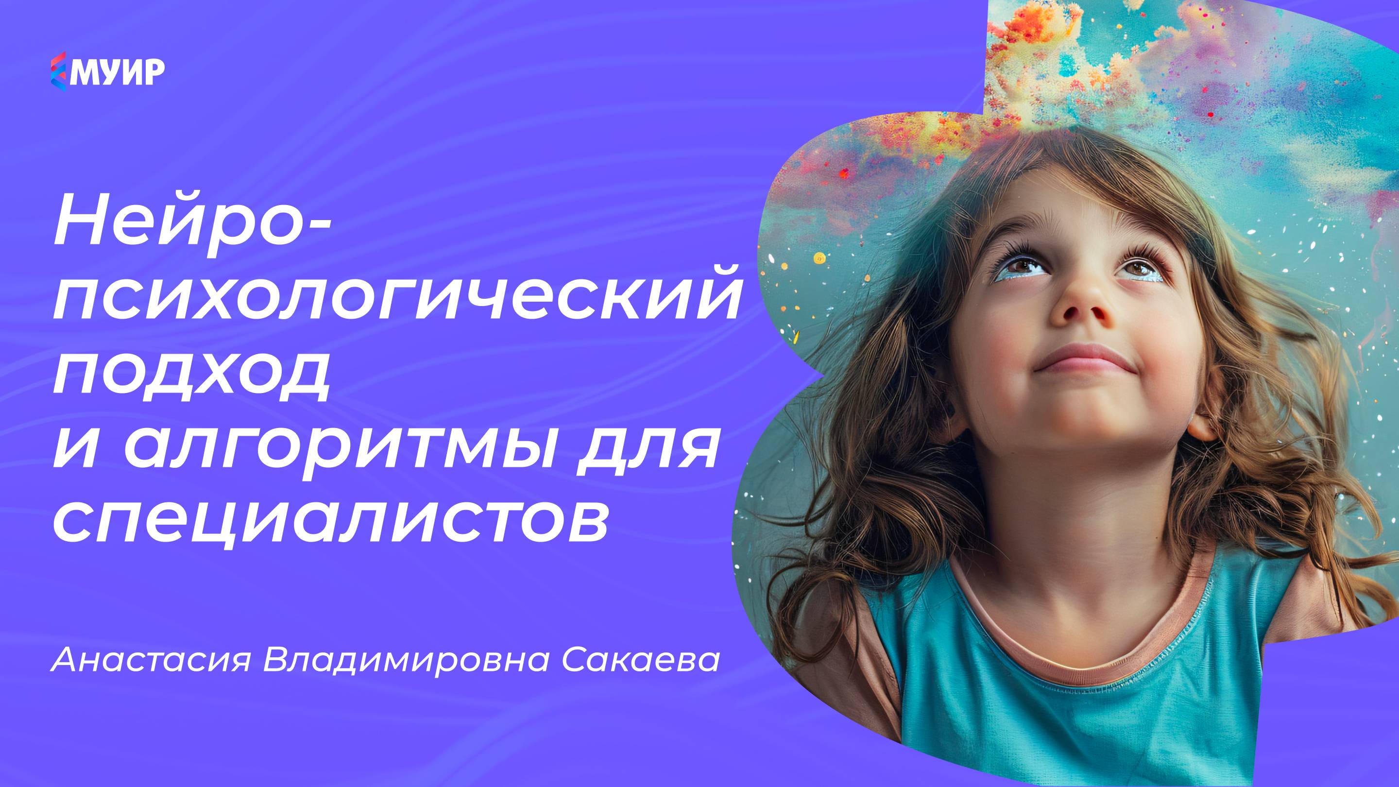 Нейропсихологический подход и алгоритмы для экспертов #нейрокоучинг #нейрокоуч #развитие #ребенок