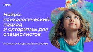 Нейропсихологический подход и алгоритмы для экспертов #нейрокоучинг #нейрокоуч #развитие #ребенок