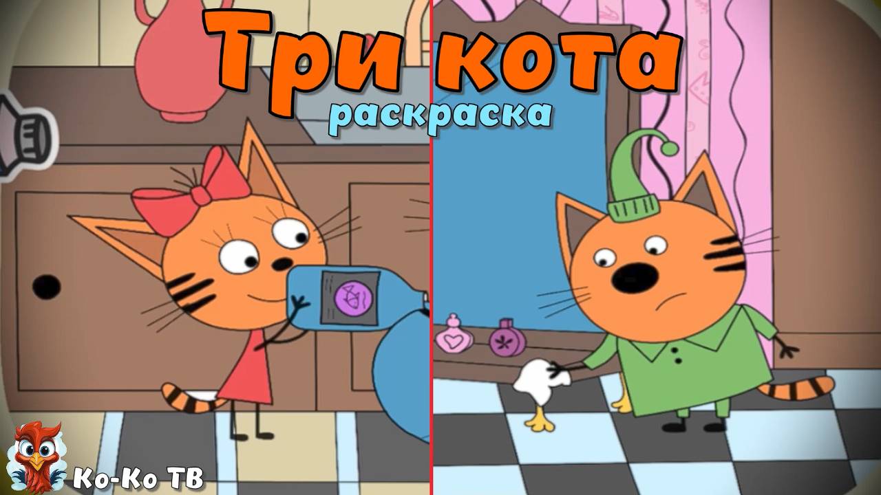 Игра "Три кота. Раскраска", Развивающая игра для детей. Мультигра. часть 5