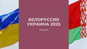 #Аврора #гадание Белоруссия Украина 2025