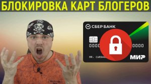Блокировка банковских карт блогеров | Как юридически грамотно вести канал блогеру