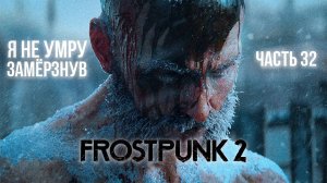➤ Frostpunk 2 • Часть 32 (Прожорливость) • Прохождение игры ✓