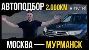 Автоподбор длиной в 2.000км МОСКВА—МУРМАНСК! #автоподбор #териберка #автопутешествие #авто #дорога