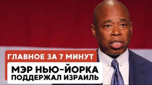 ГЛАВНОЕ ЗА 7 МИНУТ // Операция в Газе | Декларация с Нью-Йорком | Стела Героизма в Иерусалиме