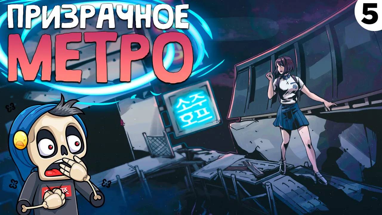 ПРОХОЖДЕНИЕ THE COMA 2: VICIOUS SISTERS #5 | ПРИЗРАЧНОЕ МЕТРО