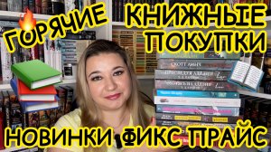 📚 ФИКС ПРАЙС - КНИЖНЫЕ НОВИНКИ / 😍 КНИЖНЫЕ ПОКУПКИ КНИЖНЫЕ НАХОДКИ КНИГИ FIX PRICE КНИЖНАЯ ОХОТА