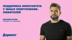 Поддержка иммунитета у юных спортсменов -любителей