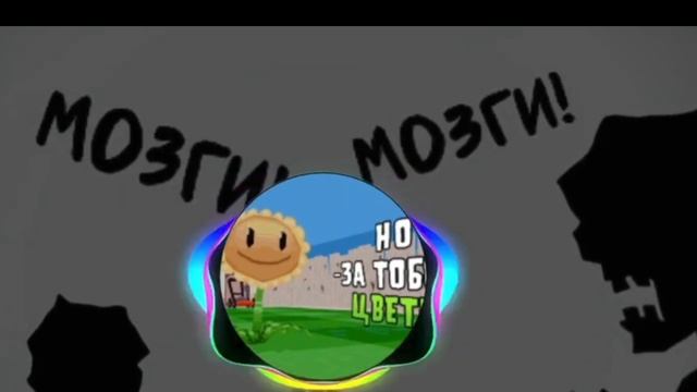 ЗА ТОБОЙ ЦВЕТЫ НО SPEED UP | песня по растения против зомби смотреть онлайн