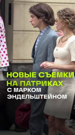 Съемки с Марком Эндельштейном — на Патриарших прудах