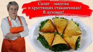 Салат - закуска в хрустящих стаканчиках! Ооочень Вкусно!