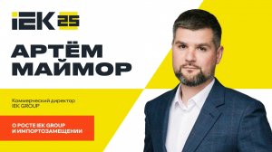О росте IEK GROUP и импортозамещении
