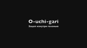 6. (О учи гари) O-uchi-gari - ключевые точки