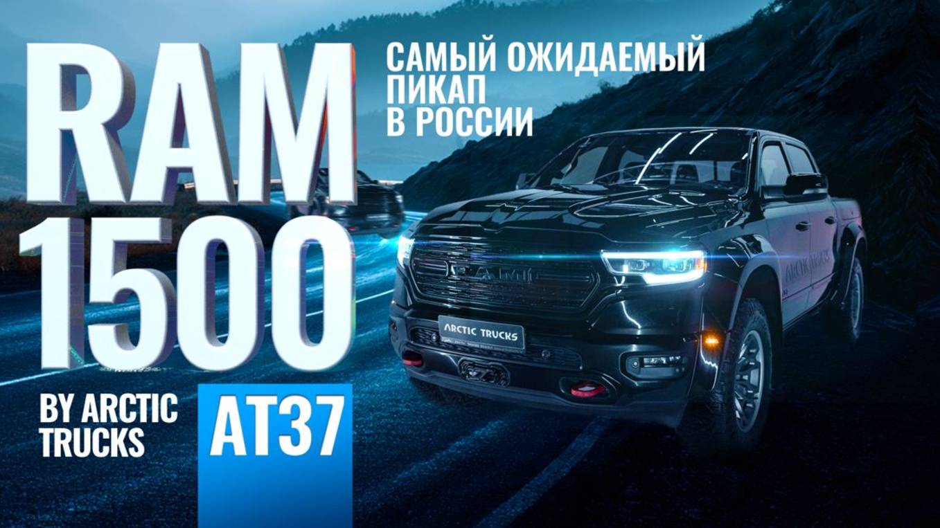 Встречайте — RAM 1500 AT37 от Arctic Trucks