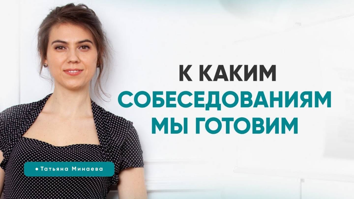 К каким собеседованиям мы готовим. Татьяна Минаева