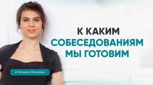 К каким собеседованиям мы готовим. Татьяна Минаева
