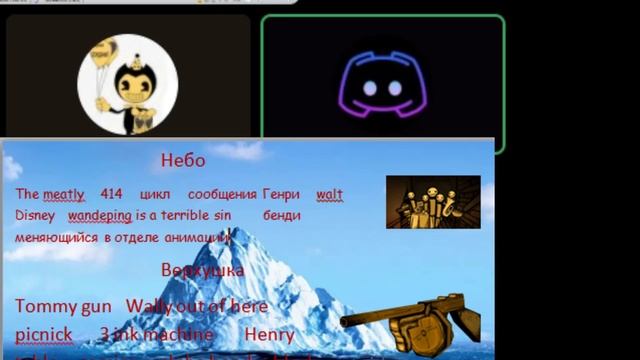 разбор айсберга по бенди и чернильная машина (@bendy inkdemo190  ► play) смотреть онлайн
