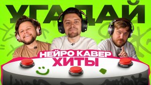 УГАДАЙ САУНДТРЕК ПО КАВЕРУ НЕЙРОСЕТИ #5 | COVER SAMOLET SHOW | ШОУ КОВЕР САМОЛЕТ | ПЯТЫЙ ВЫПУСК