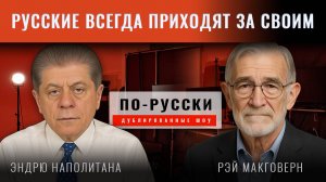 Рэй Макговерн: Русские всегда приходят за своим