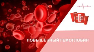 Повышенный гемоглобин
